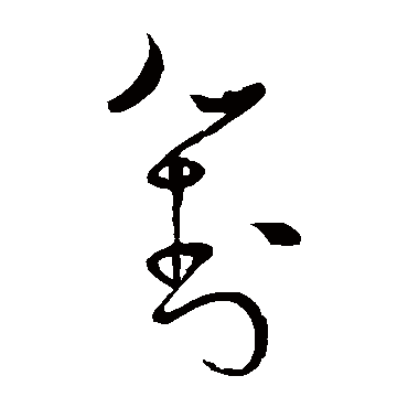 对字书法 其他