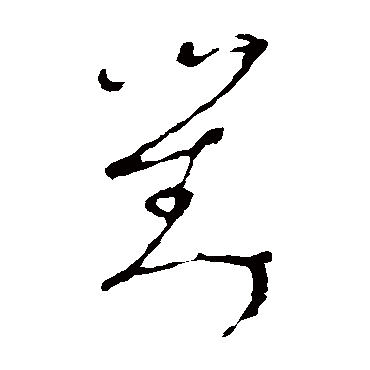 对字书法 其他