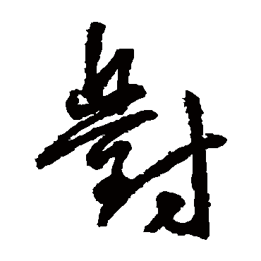 对字书法 其他