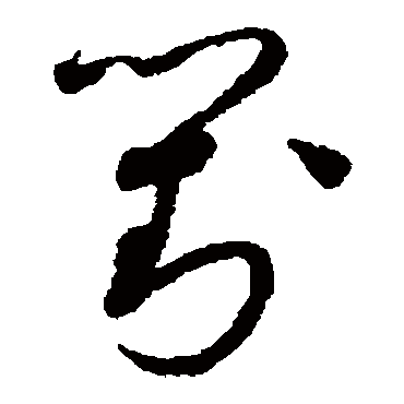 对字书法 其他