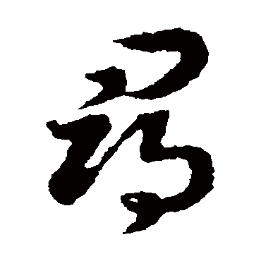 寻字书法 其他