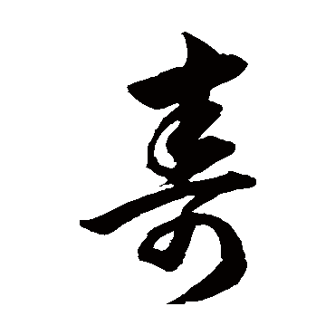 壽字書法美術品/アンティーク