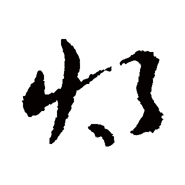 将字书法 其他