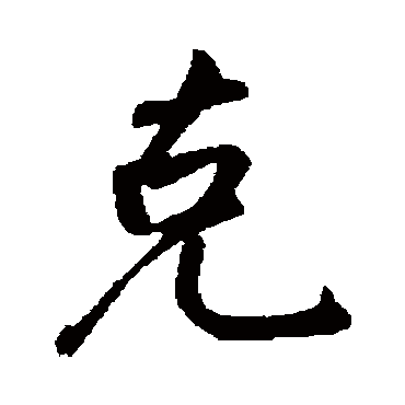 克字书法 其他