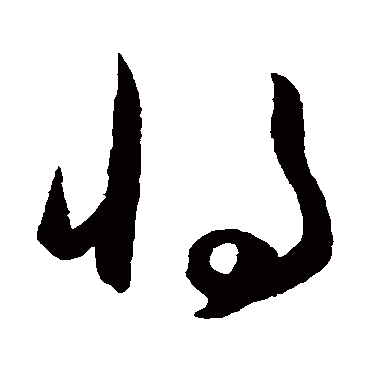 将字书法 其他