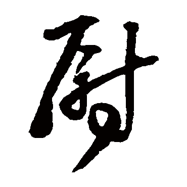 尉字书法 其他