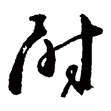 尉字书法 其他