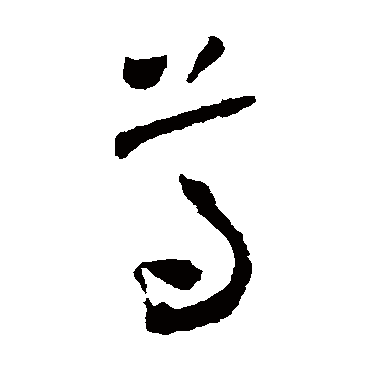 尊字书法 其他