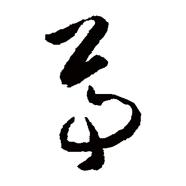 尊字书法 其他