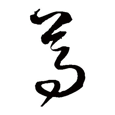 尊字书法 其他