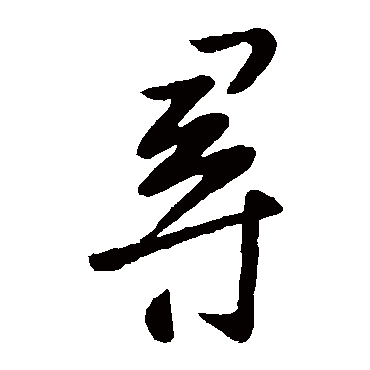 尋字书法 其他