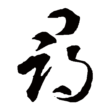 尋字书法 其他