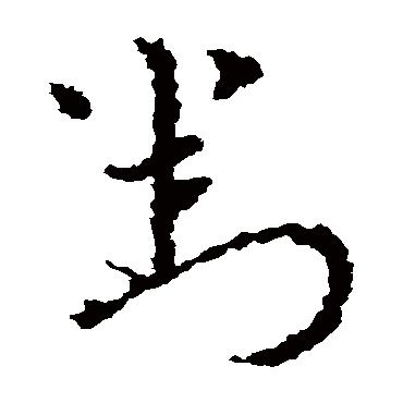 對字书法 其他