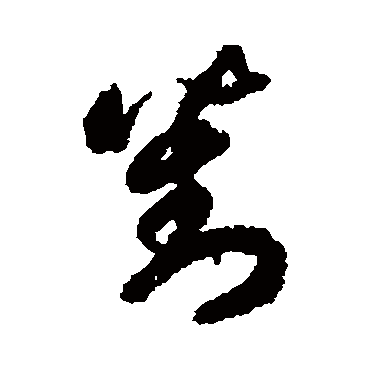 對字书法 其他