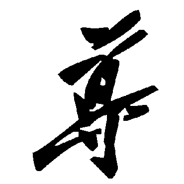 導字书法 其他