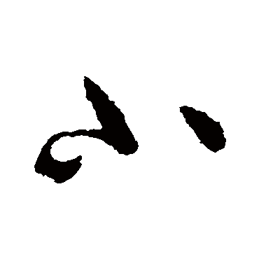 小字书法 其他