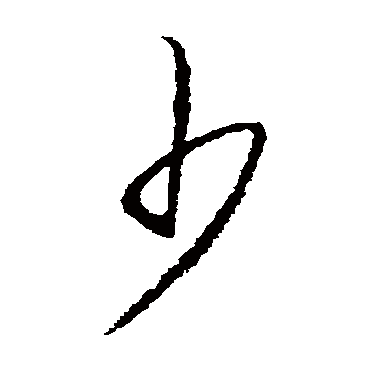 少字书法 其他