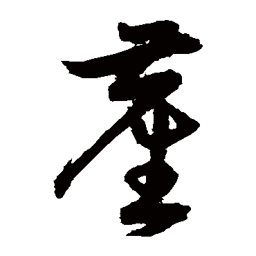 尘字书法 其他