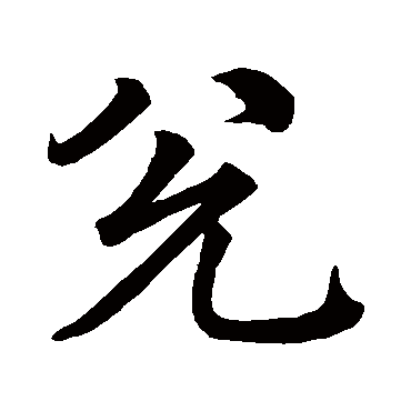 兑字书法 其他