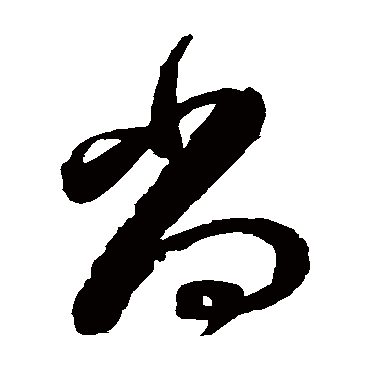 尚字书法 其他