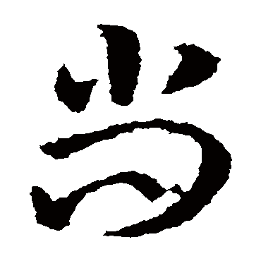 尚字书法 其他