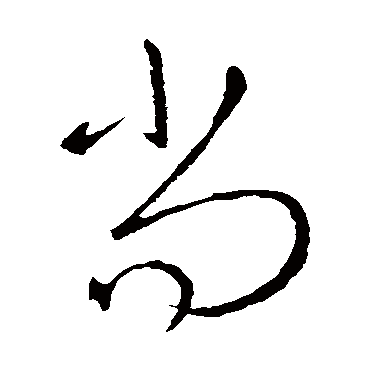 尚字书法 其他