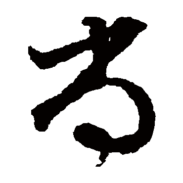 尚字书法 其他