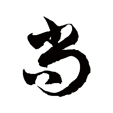 尚字书法 其他