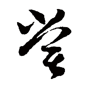 尝字书法 其他