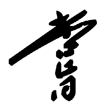 尝字书法 其他