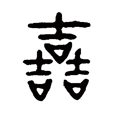 哲字书法 其他