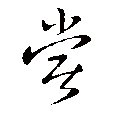 尝字书法 其他