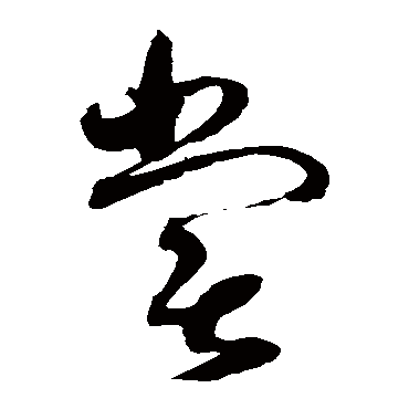 尝字书法 其他