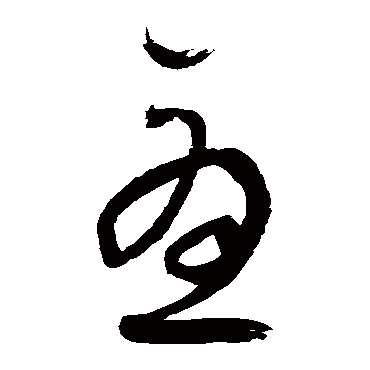 尤字书法 其他