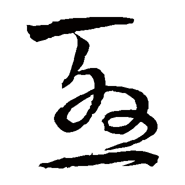 尤字书法 其他