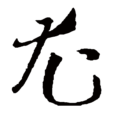 尤字书法 其他