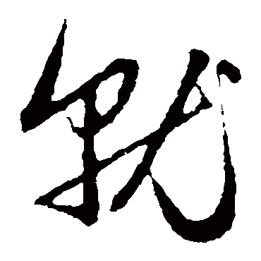 就字书法 其他