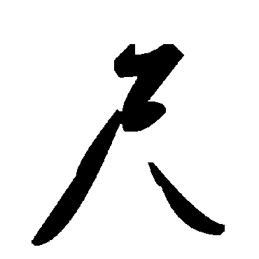 尺字书法 其他