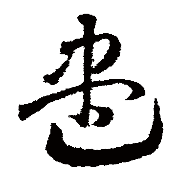 尽字书法 其他