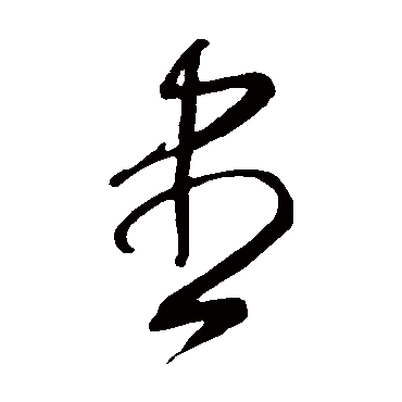 尽字书法 其他