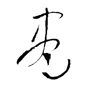 尽字书法 其他