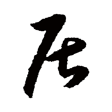 居字书法 其他