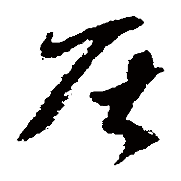 居字书法 其他