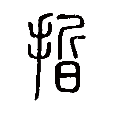 哲字书法 其他