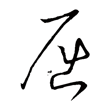 屈字书法 其他