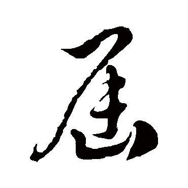 届字书法 其他