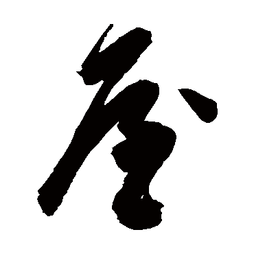 屋字书法 其他