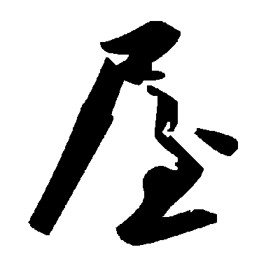 屋字书法 其他