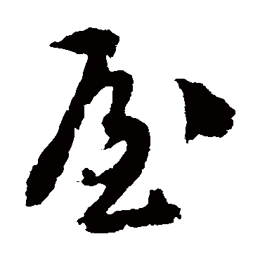 屋字书法 其他