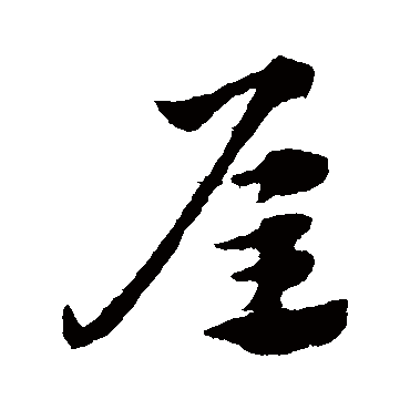 屋字书法 其他